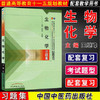 生物化学习题集/王继峰 普通高等教育十五规划教材新世纪全国高等中医药院校规划教材配中国中医药出版社 商品缩略图1