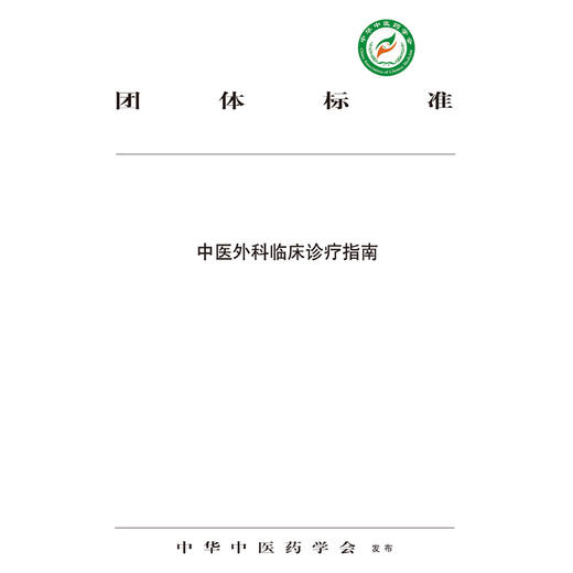 【出版社直销】中医外科临床诊疗指南 中华中医药学会 发布 中国中医药出版社 团体标准 商品图2