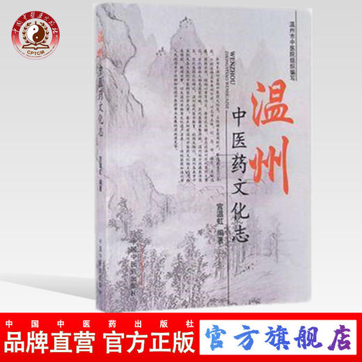 【出版社直销】温州中医药文化志 宫温虹 编著 中国中医药出版社 温州市中医院组织编写 书籍 商品图0