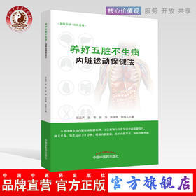 现货 正版【出版社直销】养好五脏不生病（内脏运动保健法）张远声 张冬 张涛 张庆尧 张珏儿 著 中国中医药出版社 图文并茂 保健