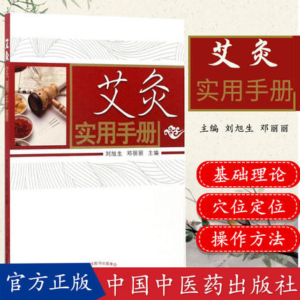 艾灸实用手册 刘旭生 邓丽丽 主编 中国中医药出版社 中医畅销书籍 商品图1