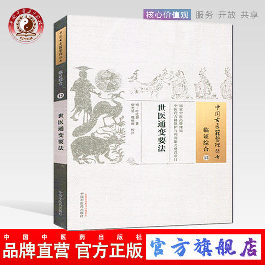世医通变要法（中国古医籍整理丛书临证综合13）明.叶廷器 著 中国中医药出版社 中医书籍 商品图0