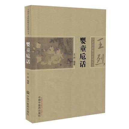 婴童卮话 王烈 主编 王烈学术经验婴童系列丛书 中国中医药出版社 中医临床书籍 商品图2