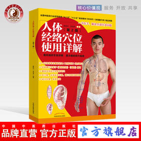 人体经络穴位使用详解（第2二版）雎明河 著 中国中医药出版社十二五十三五规划教材针灸学 经络腧穴学指定用图