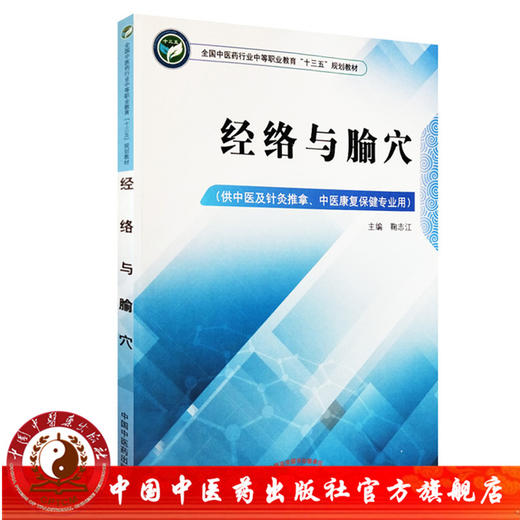 经络与腧穴（全国中医药行业中等职业教育十三五规划教材）鞠志江 主编 中国中医药出版社 商品图0