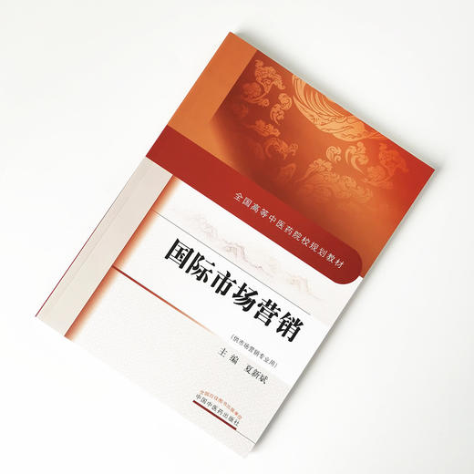 现货 【出版社直销】国际市场营销 全国高等中医药院校规划教材 夏新斌 主编 中国中医药出版社 供市场营销专业用 商品图1