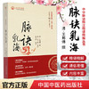 脉诀乳海（中医传承 脉学天髓丛书）清·王邦傅 撰 中国中医药出版社 中医书籍 商品缩略图1