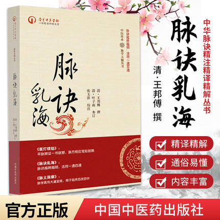 脉诀乳海（中医传承 脉学天髓丛书）清·王邦傅 撰 中国中医药出版社 中医书籍 商品图1