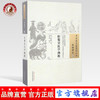  松菊堂医学溯源（中国古医籍整理丛书基础理论06）清 李奇勋著 中国中医药出版社 商品缩略图0