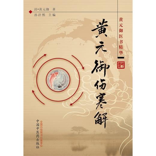 黄元御伤寒解(黄元御医书精华)孙洽熙 主编 清 黄元御 著 中国中医药出版社 中医畅销书籍 商品图3
