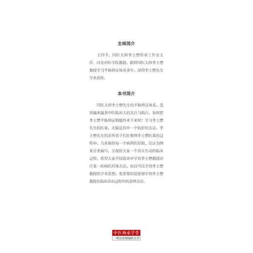 现货【出版社直销】 国医大师李士懋平脉辨证医案 中医师承学堂 王四平 主编 中国中医药出版社 中医临床 商品图3