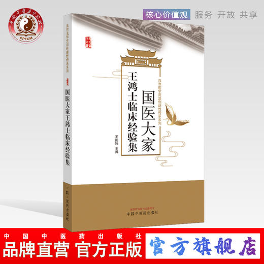 现货 正版 速发 【出版社直销】国医大家王鸿士临床经验集 燕京医学流派新性传承系列 王国玮 编 中国中医药出版社 商品图0