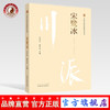  宋鹭冰 川派中医药名家系列丛书 冯全生 郭尹玲 主编 中国中医药出版社 商品缩略图0