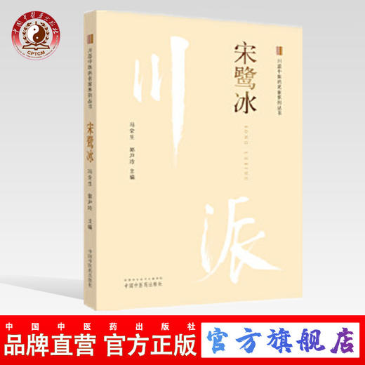  宋鹭冰 川派中医药名家系列丛书 冯全生 郭尹玲 主编 中国中医药出版社 商品图0