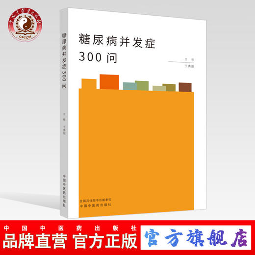 正版 现货 【出版社直销】糖尿病并发症300问 于秀辰 著 中国中医药出版社 中医临床 预防 治疗 商品图0