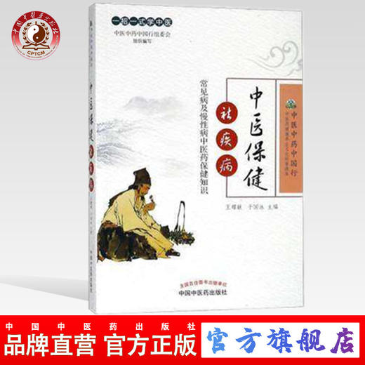 中医保健祛疾病——常见病及慢性病中医药保健知识 王耀献 主编 中国中医药出版社 商品图0