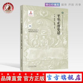 平乐正骨史话（18）(平乐正骨系列丛书)白颖、郭珈宜、郭艳锦 主编 中国中医药出版社