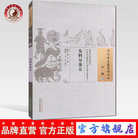 女科万金方（中国古医籍整理丛书女科10） 南宋.薛辛 著 中国中医药出版社 中医畅销书籍