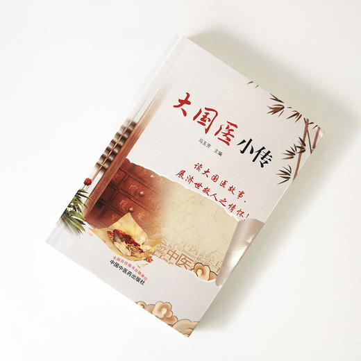 【出版社直销】 大国医小传 马玉芳 主编 中国中医药出版社 中医理，法，方，药 中医科普/书籍 商品图1