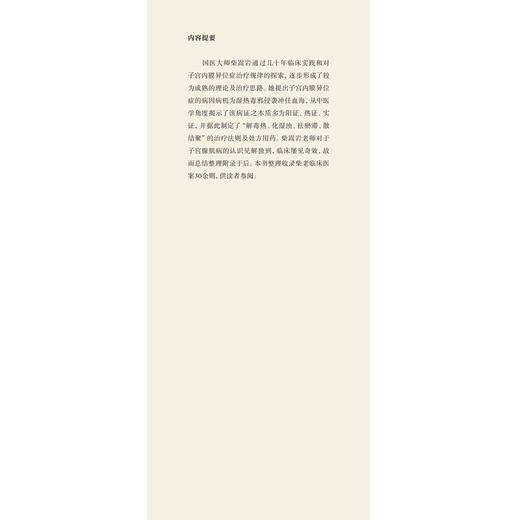柴嵩岩子宫内膜异位症治验 柴嵩岩中医妇科临床经验丛书 濮凌云 著 柴嵩岩总主编 中国中医药出版社 商品图4