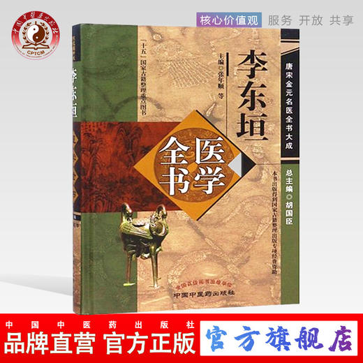 李东垣医学全书（第二2版）唐宋金元名医全书大成 中国中医药出版社 内外伤辨惑论脾胃论兰室秘藏活法机要医学发明 商品图0