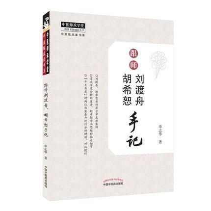 跟师刘渡舟胡希恕手记 单志华 著 中医临床家书系  中国中医药出版社 中医师承学堂  中医临床 商品图1