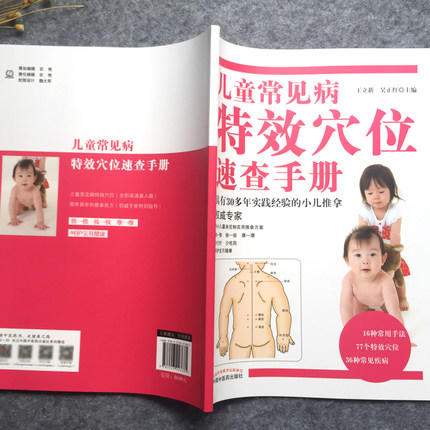 【出版社直销】儿童常见病特效穴位速查手册（彩图版）王立新 吴正红 小儿推拿权威书籍中国中医药出版社小儿常见病小儿推拿学书籍 商品图3