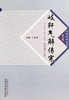 岐轩气解伤寒 从[气一元论]角度重识中医（岐轩医学丛书）第二辑 王君济 编 中国中医药出版社 书籍 商品缩略图2