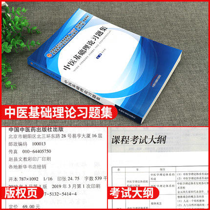 现货【出版社直销】中医基础理论习题集 郑洪新 编 十三五规划教材配套习题集全国高等中医药院校规划教材第十版 中国中医药出版社 商品图1