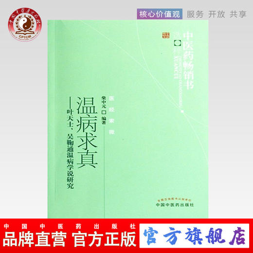 温病求真—叶天士、吴鞠通温病学说研究 柴中元 著 中医药畅销书选粹医经索微 中国中医药出版社 温病学中医书籍 商品图0