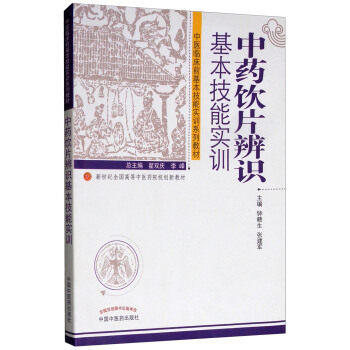 中药饮片辨识基本技能实训 钟赣生张建军主编 新世纪全国高等中医药院校创新教材 中国中医药出版社 书籍 商品图3