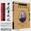 中药亲试记 张锡纯医学全书之二 《医学衷中参西录》第四期 张锡纯著 中国中医药出版社 中医书籍 商品缩略图1