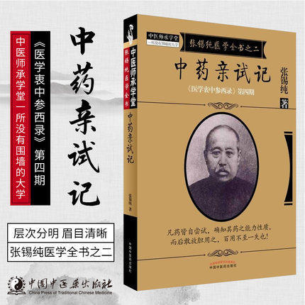 中药亲试记 张锡纯医学全书之二 《医学衷中参西录》第四期 张锡纯著 中国中医药出版社 中医书籍 商品图1