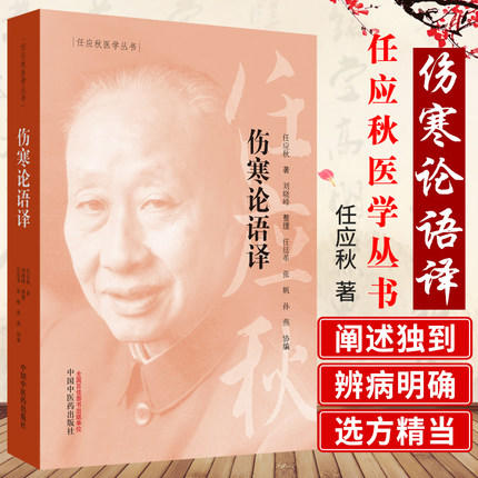 现货【出版社直销】伤寒论语译 任应秋医学丛书 任应秋 著 辨太阳病脉证并治 中医临床 中国中医药出版社 书籍 商品图1