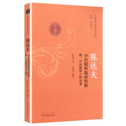 陈达夫中医眼科临床经验 附中医眼科六经法要（巴蜀名医遗珍系列丛书） 马烈光 著 中国中医药出版社 中医书籍 商品图4
