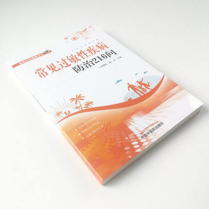 常见过敏性疾病防治216问 张静虹 陈宏 主编 中国中医药出版社 中医书籍 商品图2