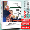 【出版社直销】人体阳气与疾病（中医点亮生命丛书）田原 著 中国中医药出版社出版社 对话李可大医老中医书籍 商品缩略图2
