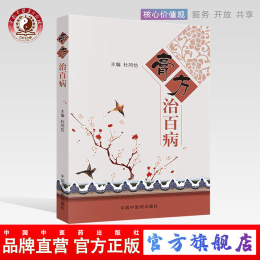 膏方治百病 杜同仿 著 中国中医药出版社 膏方制作方法 膏方服用方法膏方验案精选 实用膏方膏方用药 商品图0