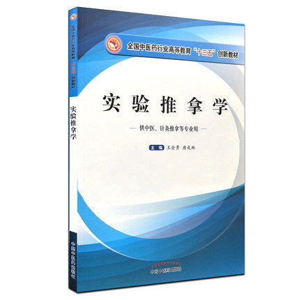 【出版社直销】 实验推拿学 （全国中医药行业高等教育十三五创新教材）王金贵、唐成林主编 中国中医药出版社 商品图1