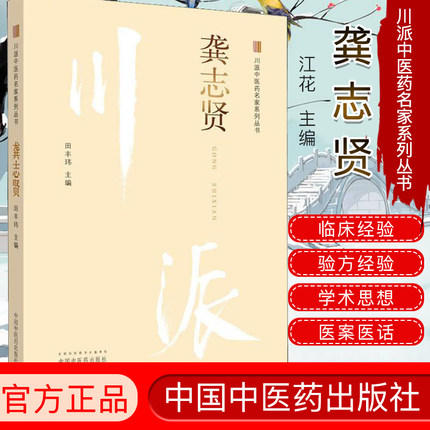 龚志贤 川派中医药名家系列丛书 田丰玮 主编 中国中医药出版社 名老中医畅销书籍 商品图2