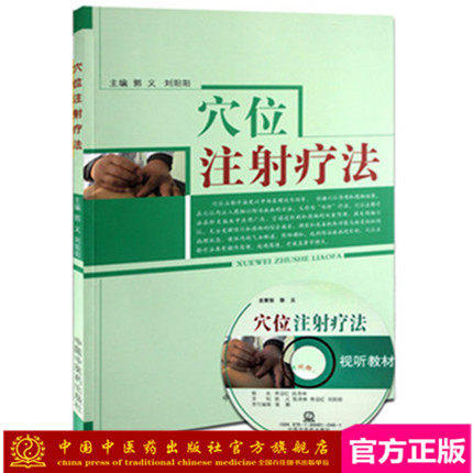 中医刺络放血疗法(配光盘)+穴位注射疗法(附光盘) 郭义著 中国中医药出版社图解刺络放血疗法刺血治百病刺络法 商品图3