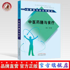 中医药膳与食疗（亚健康专业系列教材）主编 谭兴贵 中国中医药出版社