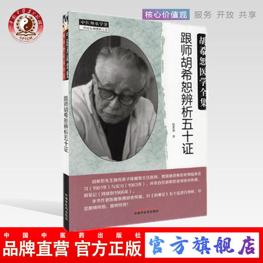 跟师胡希恕辨析五十证 陈雁黎 编 中国中医药出版社 胡希恕医学全集系列 中医临床经方实践经验医案议论书籍 商品图0