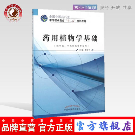 药用植物学基础 全国中医药行业中等职业教育“ 十二五”规划教材 詹立平 主编 中国中医药出版社 商品图0