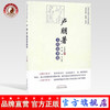 卢朋著方药论著选 （民国名医临证方药论著选粹） 卢朋著 李楠 高飞著 中国中医药出版社 商品缩略图0