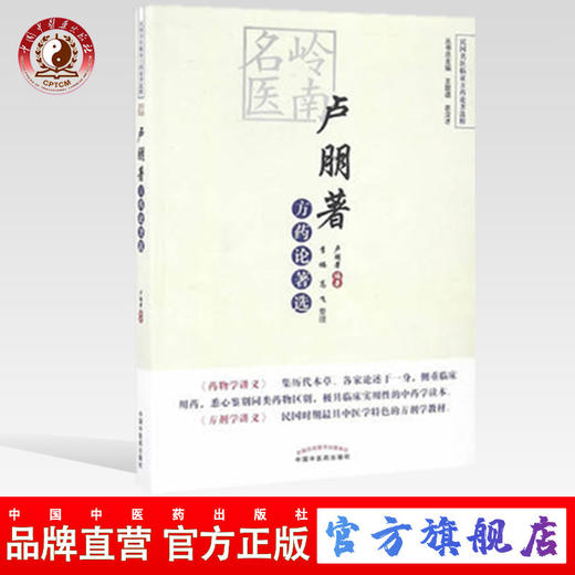 卢朋著方药论著选 （民国名医临证方药论著选粹） 卢朋著 李楠 高飞著 中国中医药出版社 商品图0