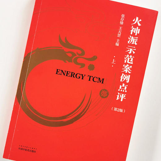 现货 正版【出版社直销】火神派示范案例点评（上）第二2版 张存悌  王天罡 编 中国中医药出版社 中医临床 治案 火神派 商品图3