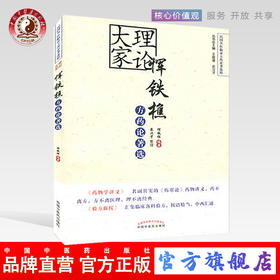 理论大家恽铁樵方药论著选（民国名医临证方药论著选粹）恽铁樵 农汉才著 中国中医药出版社 药学讲义验方新按