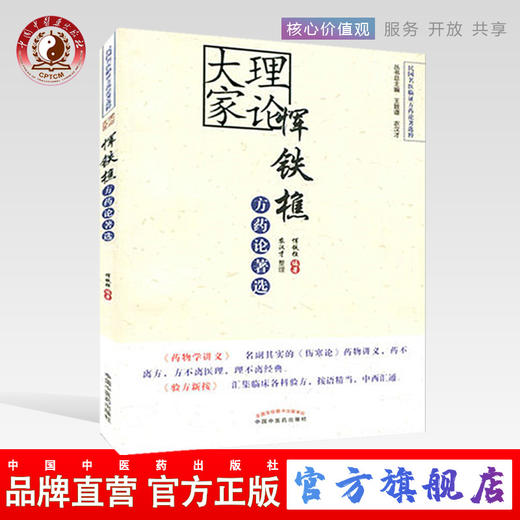 理论大家恽铁樵方药论著选（民国名医临证方药论著选粹）恽铁樵 农汉才著 中国中医药出版社 药学讲义验方新按 商品图0