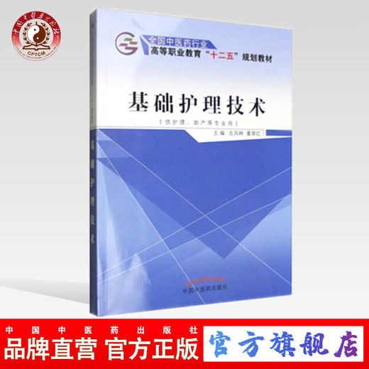 基础护理技术（全国中医药行业高等职业教育十二五规划教材）左凤林、董翠红 主编 中国中医药出版社 商品图0